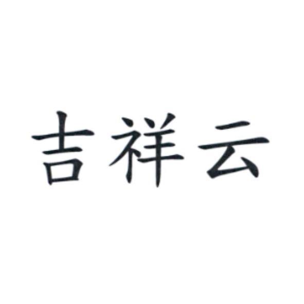 吉祥云