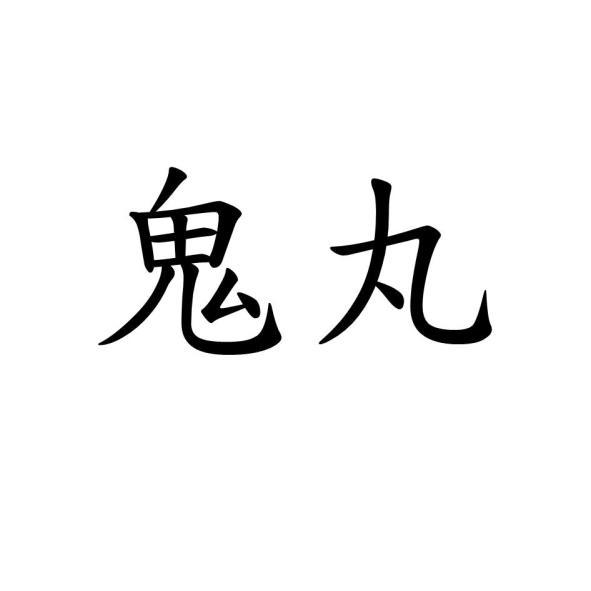 鬼丸