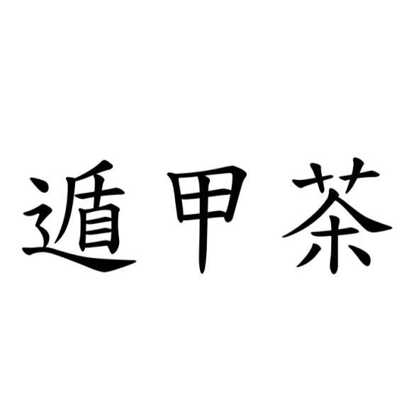 遁甲茶