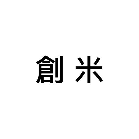 創米