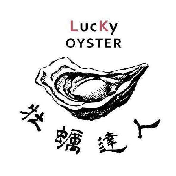 牡蠣達人LUCKY OYSTER及圖