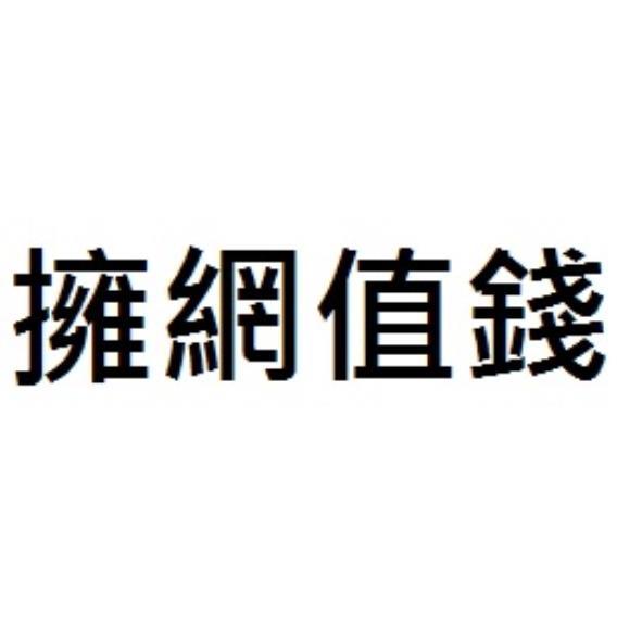 擁網值錢
