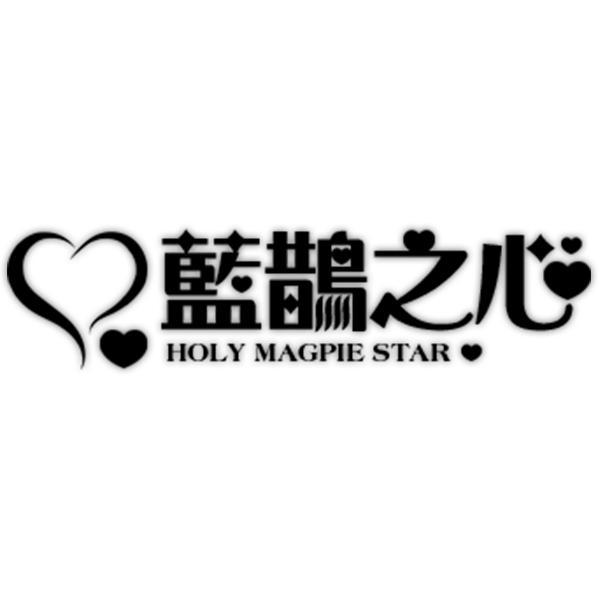 藍鵲之心 HOLY MAGPIE STAR 及圖