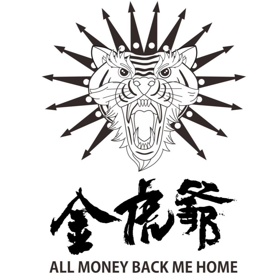 金虎爺 ALL MONEY BACK ME HOME及圖