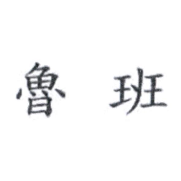 魯班