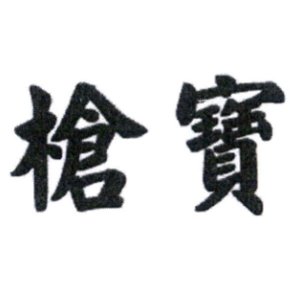 槍寶