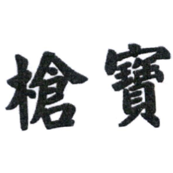 槍寶