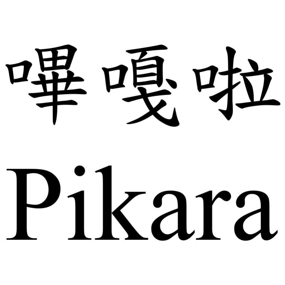 嗶嘎啦Pikara
