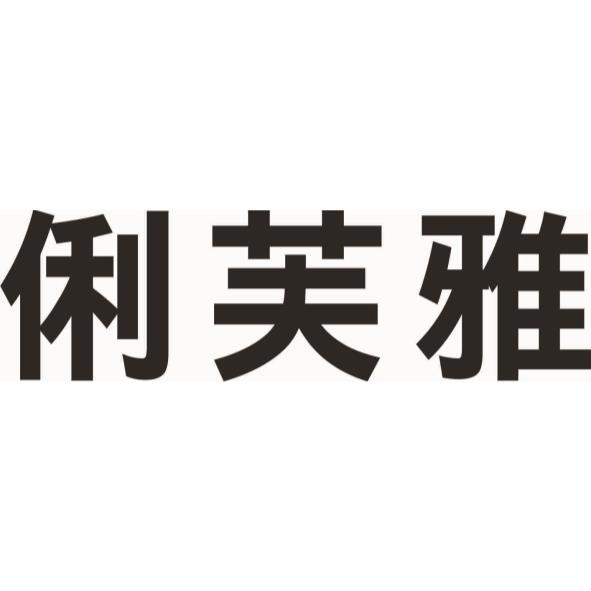 俐芙雅