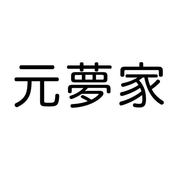 元夢家