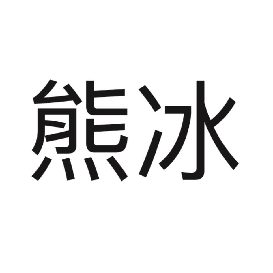 熊冰