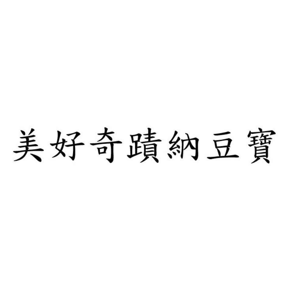 美好奇蹟納豆寶