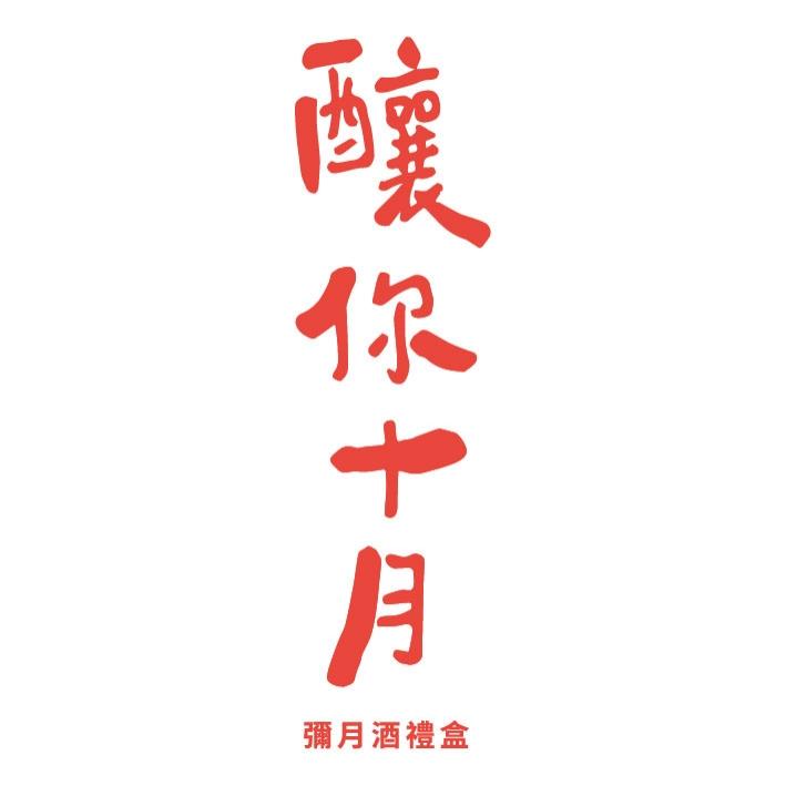 釀你十月