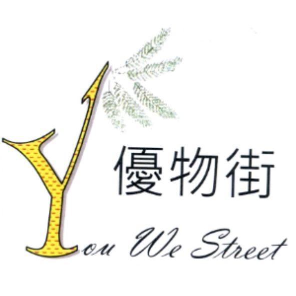 優物街 You We Street 及　圖