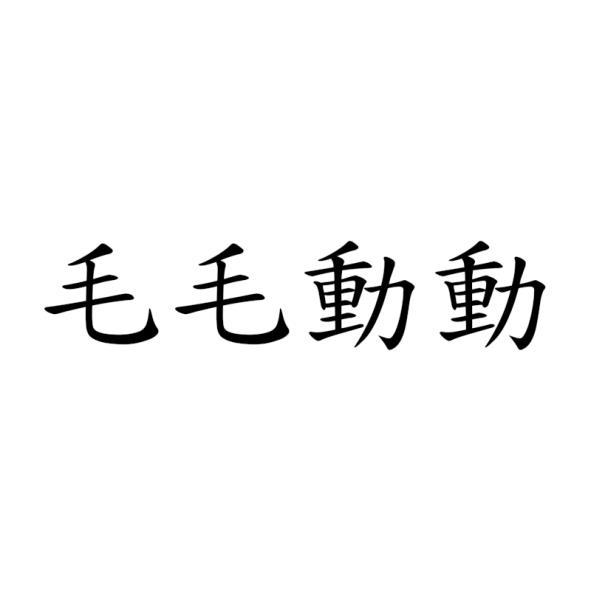 毛毛動動