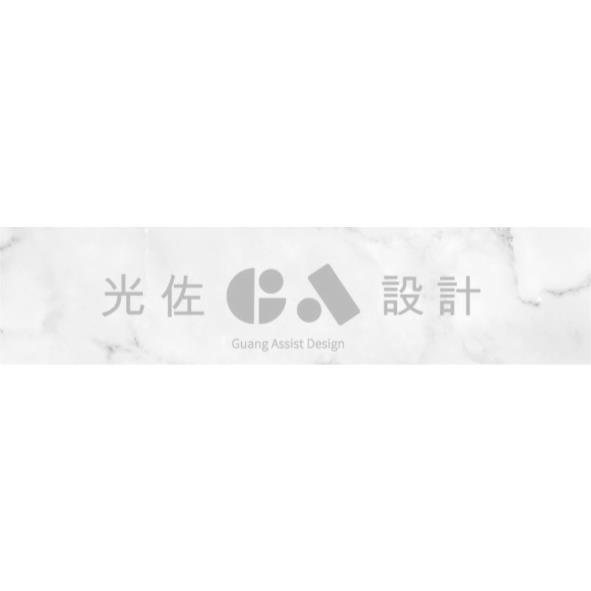光佐設計及GA設計字 Guang Assist Design