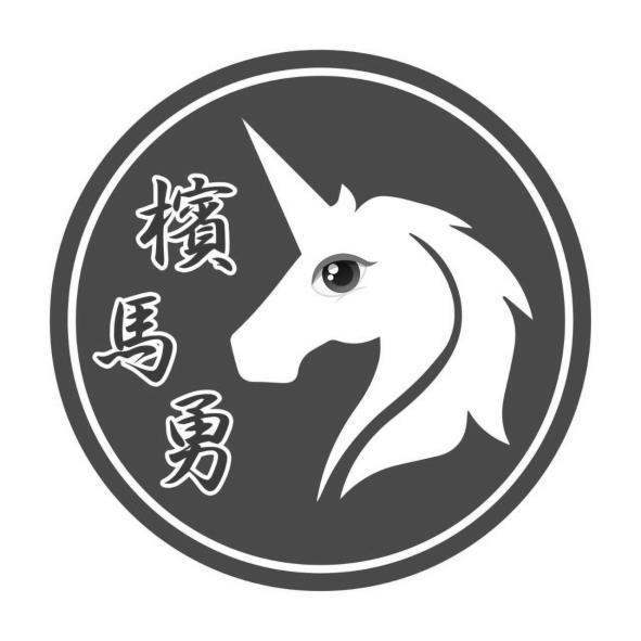 檳馬勇及圖