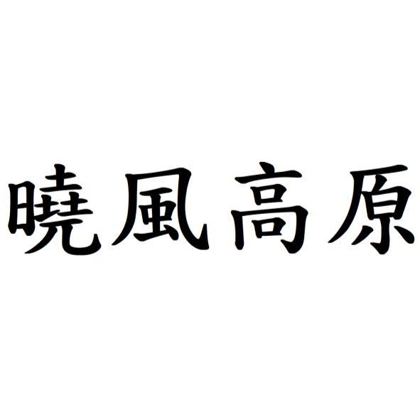 曉風高原