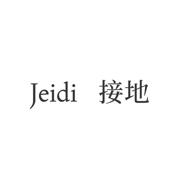Jeidi接地