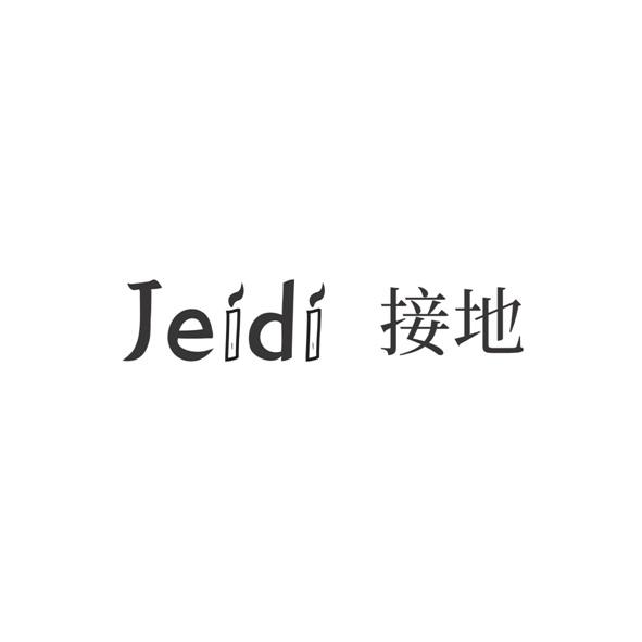 Jed接地及圖