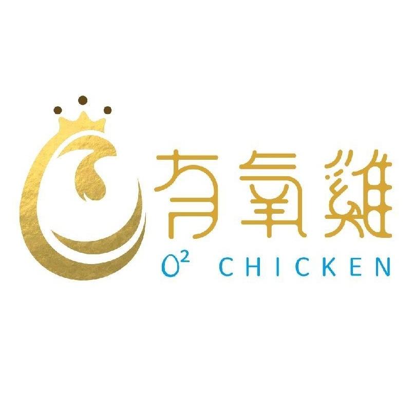 有氧雞O2 CHICKEN及圖