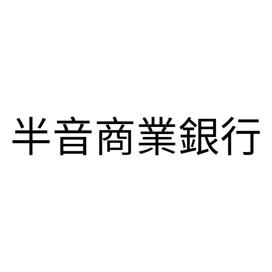 半音商業銀行