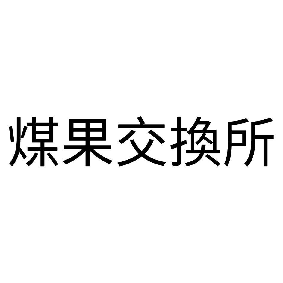 煤果交換所