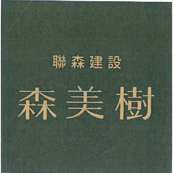 聯森建設森美樹及圖
