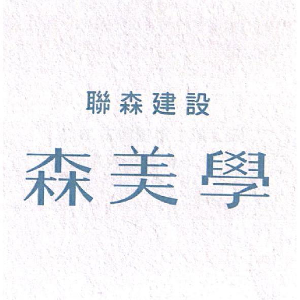 聯森建設森美學及圖