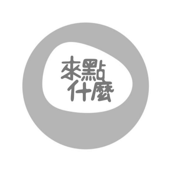 來點什麼及圖