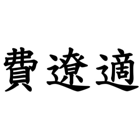 費遼適