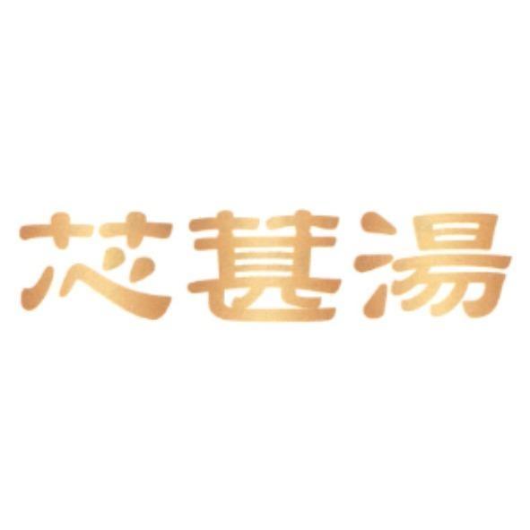 芯葚湯