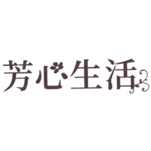 芳心生活及圖