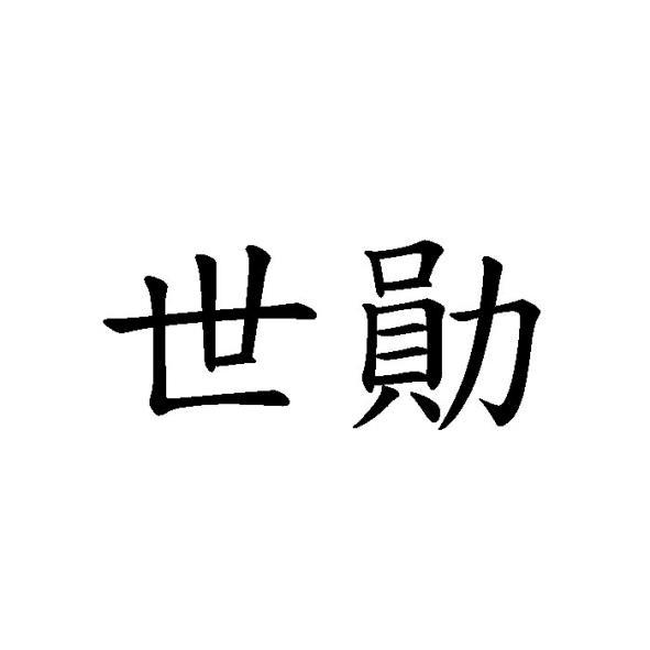 世勛