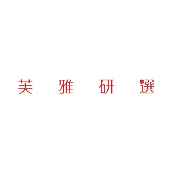 芙雅研選