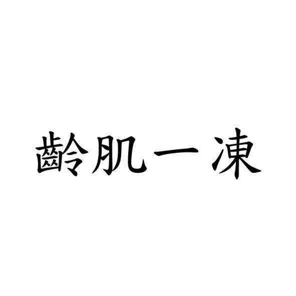 齡肌一凍