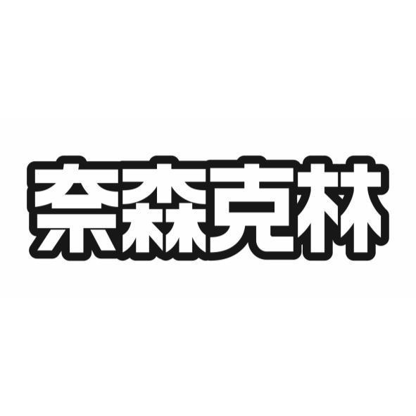 奈森克林