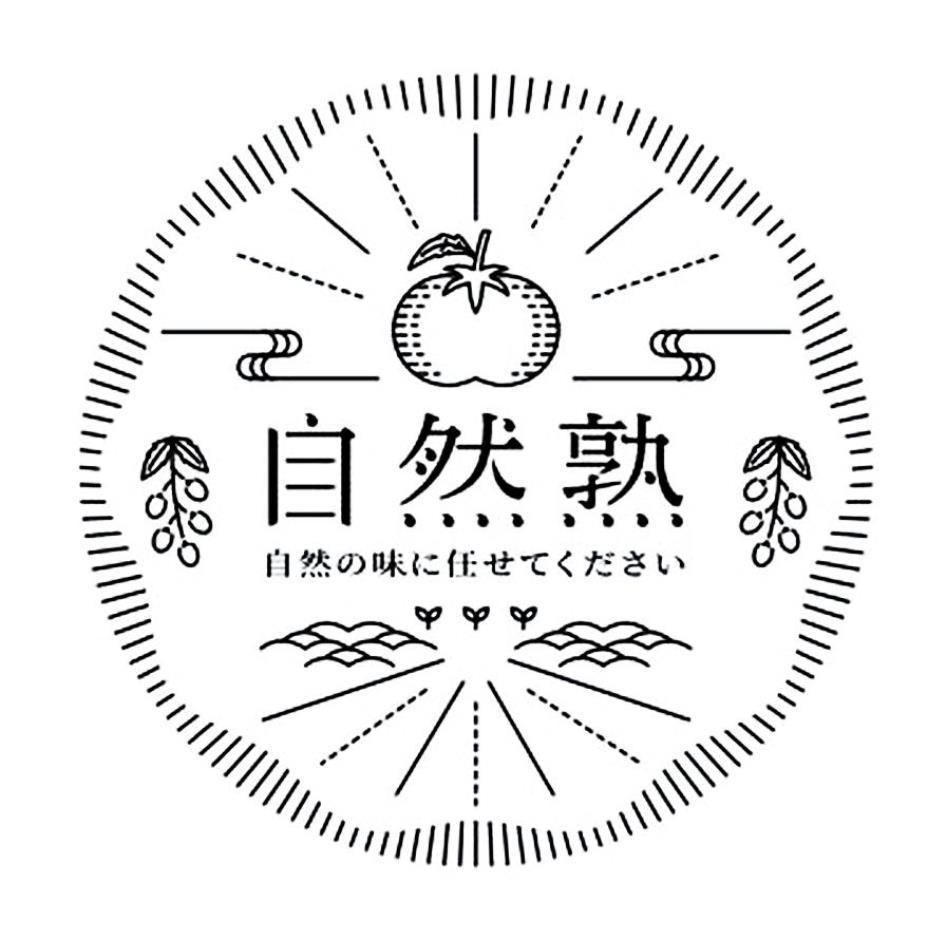 自然熟及圖 自然の味に任せてください