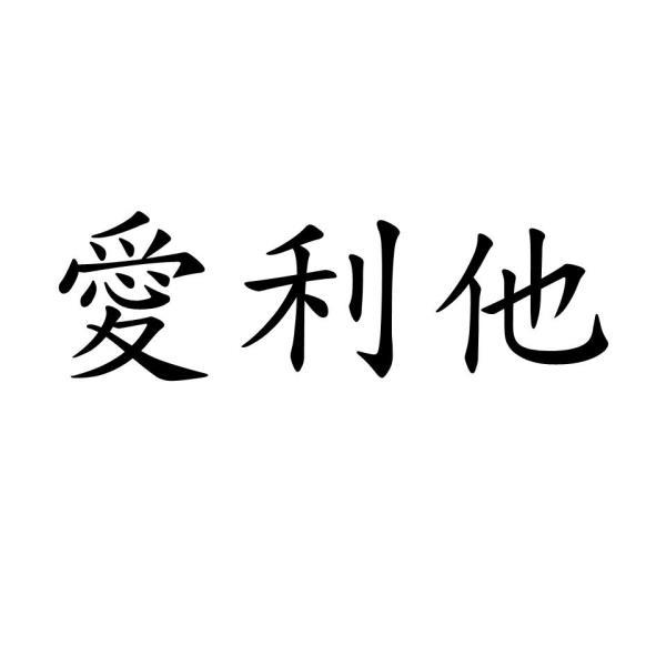 愛利他
