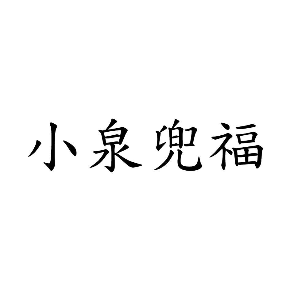 小泉兜福