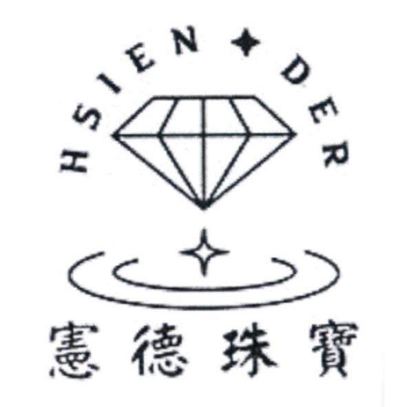 憲德珠寶 HSIEN DER及圖