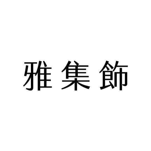 雅集飾
