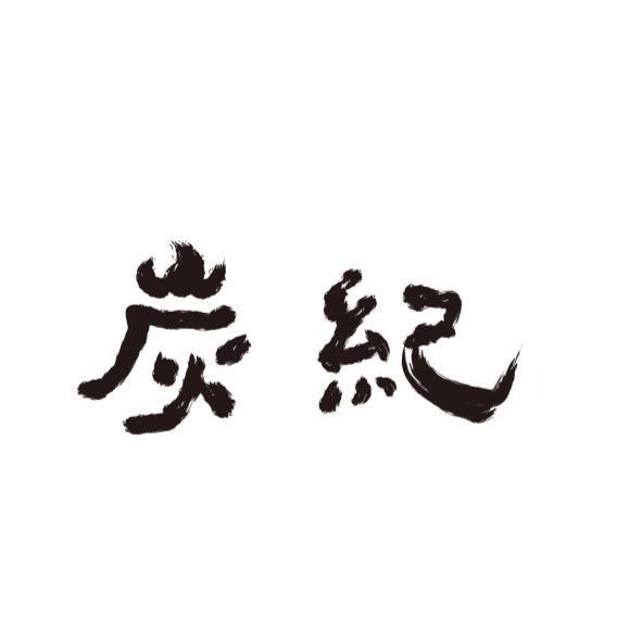 炭紀