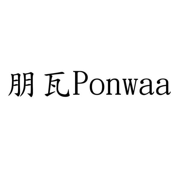 朋瓦Ponwaa