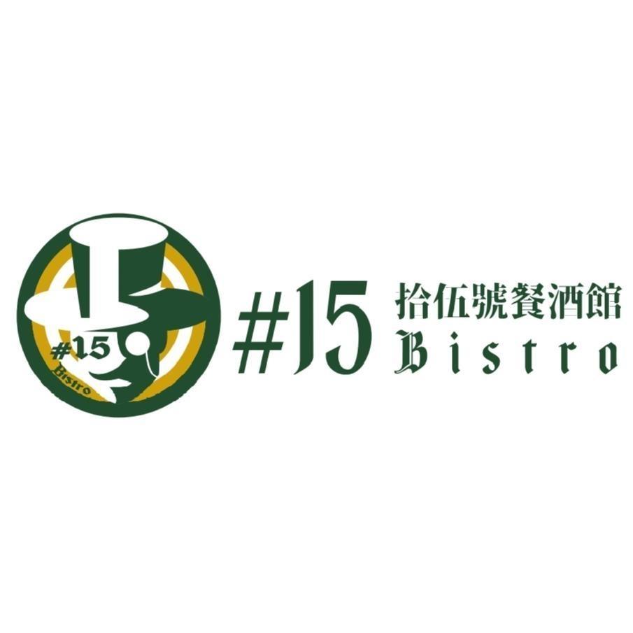 #15拾伍號餐酒館Bistro及圖