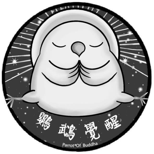 鸚鵡覺醒Parrot Of Buddha及圖
