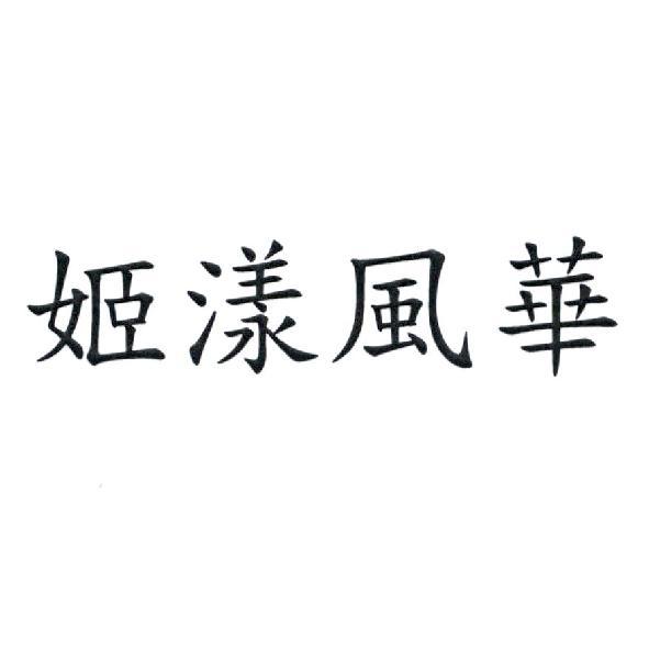 姬漾風華