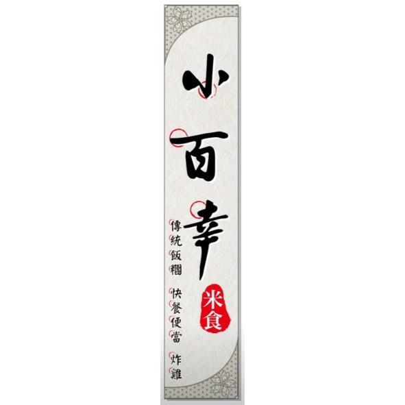 小百幸米食