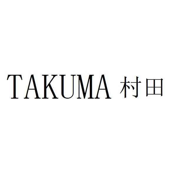 TAKUMA 村田