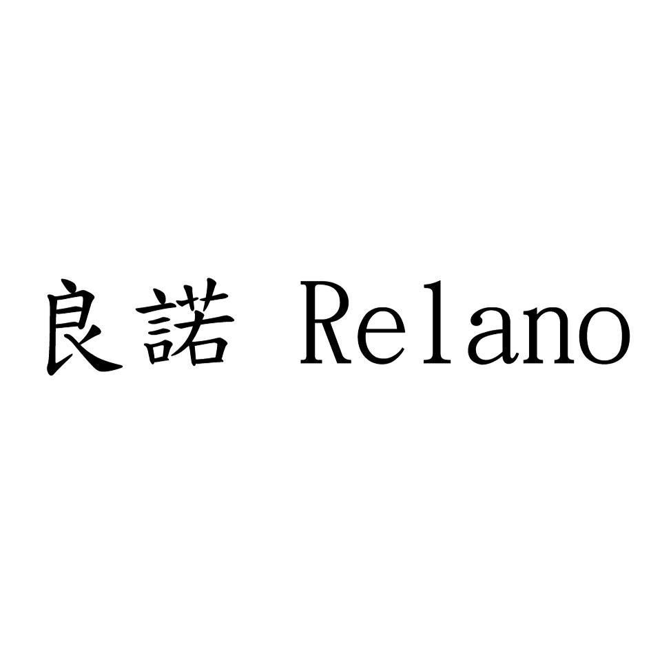 良諾Relano